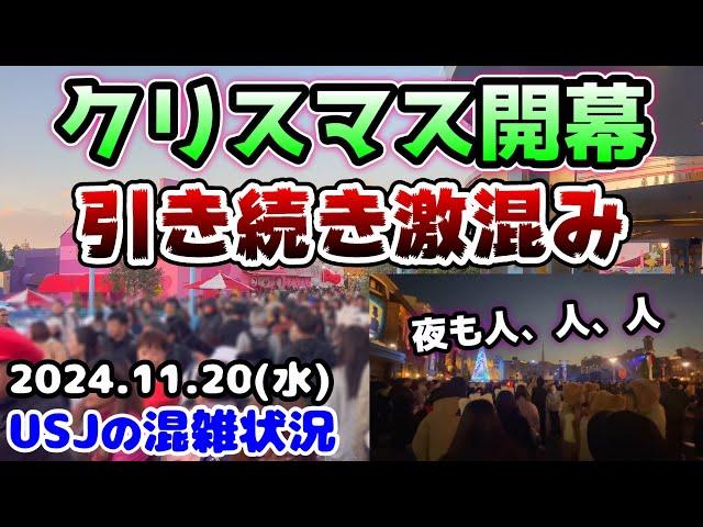 【USJクリスマス開幕‼︎】これからもめちゃ混みそう...ど平日なのに予想以上に大混雑‼︎夜のショーも人だらけ‼︎2024年11月20日水曜日、ユニバーサルスタジオジャパンの混雑状況