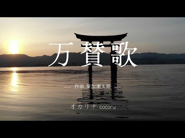 万賛歌(葉加瀬太郎作曲) アレンジ鈴木隆志　オカリナcocoru