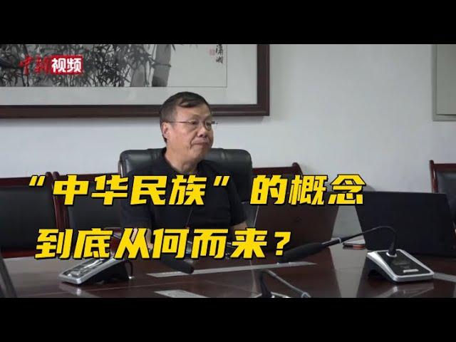 石硕： “中华民族”的概念到底从何而来？