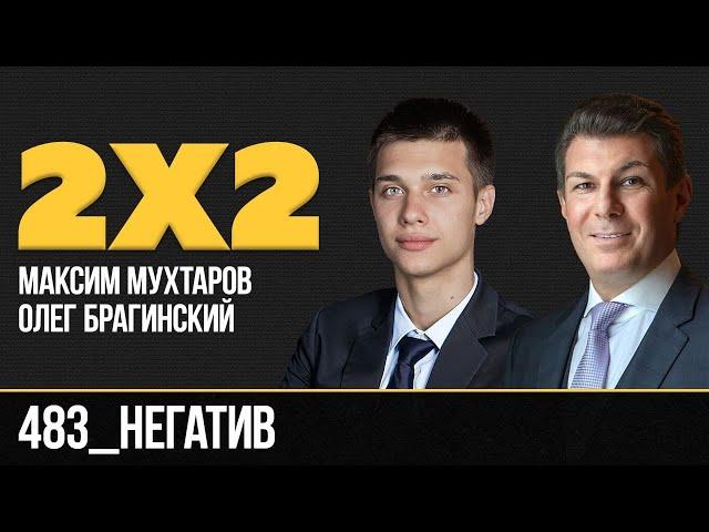 Дважды два 483. Негатив. Максим Мухтаров и Олег Брагинский