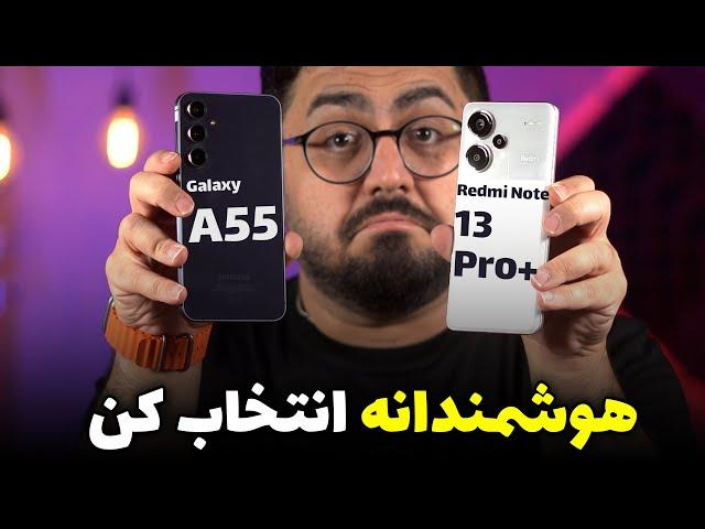 مقایسه گلکسی ای ۵۵ با ردمی نوت ۱۳ پرو پلاس | Galaxy A55 Vs Redmi Note 13 Pro Plus