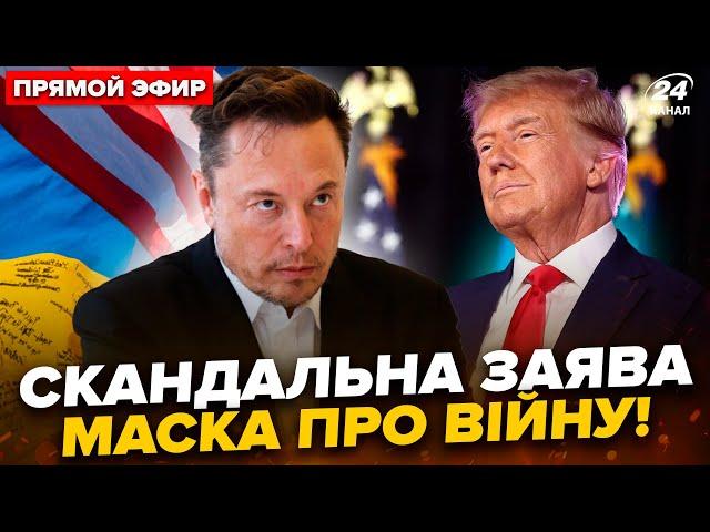 Ілон Маск СПРОГНОЗУВАВ закінчення ВІЙНИ. Трамп створить БУФЕРНУ ЗОНУ на фронті? @24онлайн