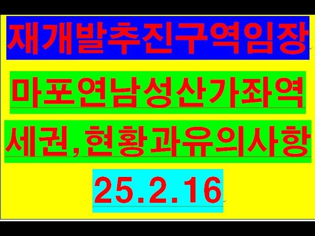 마포성산연남동 가좌역세권 재개발 현황과 유의사항