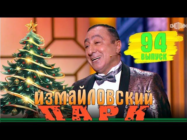 Премьера! Новогодний Измайловский парк - 94 | С наступающим 2025 ! | Эфир от 30.12.2024