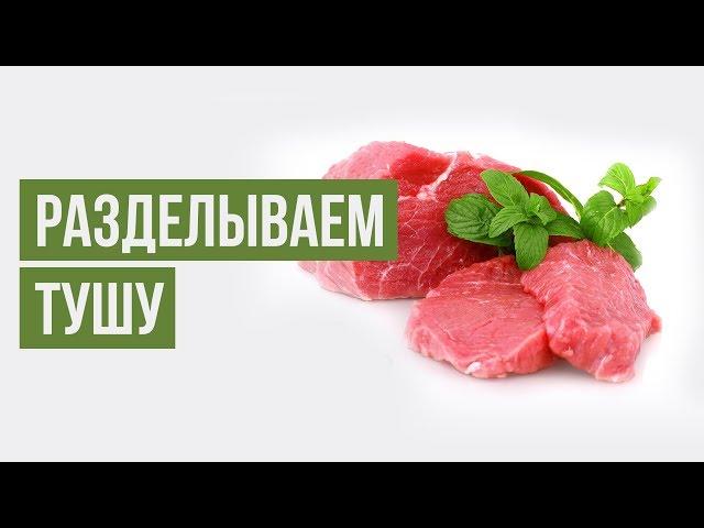 Добрая кухня - Разделываем тушу