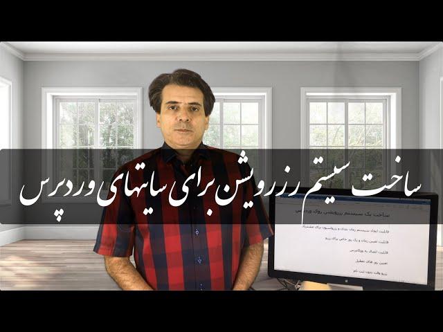 Learn Booking System Plugin Farsi. آموزش نصب و راه اندازی سیستم رزرواسیون و نوبت دهی در وردپرس