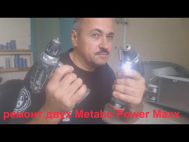 Два Metabo Power Maxx не включаются - ремонт