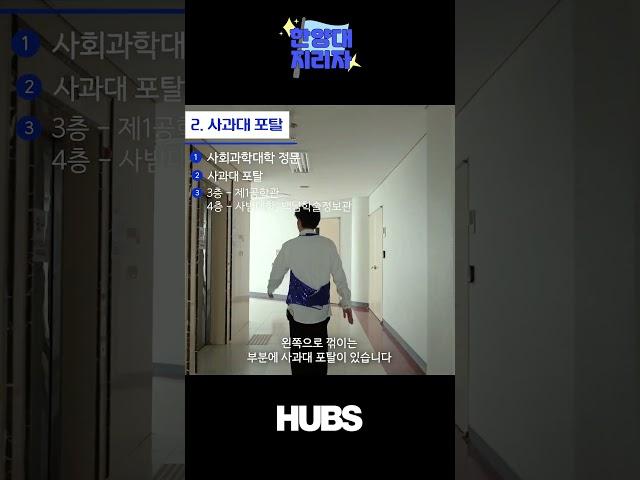 한양대 지리자: 2. 사회과학대 포탈 | 한양대 서울캠퍼스의 포탈을 알아보자! #shorts