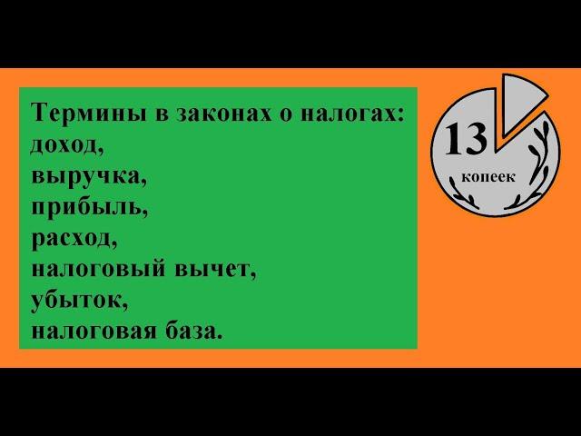 Доход, выручка, налоговая база, прибыль, убыток, расход, налоговый вычет