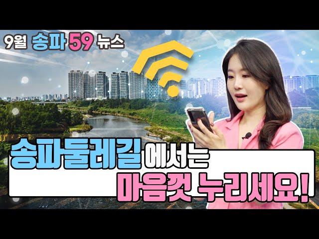 [59뉴스 9월] 송파둘레길 산책하며~  송파TV 시청!! (feat. 데이터 Free)