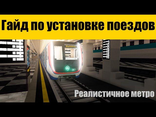 ГАЙД ПО МОДУ MINECRAFT TRANSIT RAILWAY: Как установить реалистичные поезда?