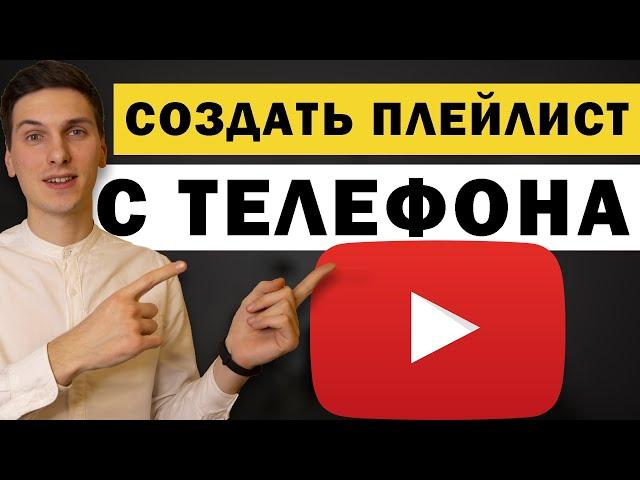 Как создать плейлист на YouTube с телефона