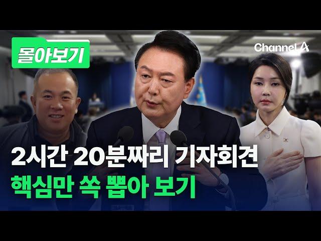 [몰아보기] 윤 대통령 2시간 20분 대국민담화·기자회견 종료…주요 발언 및 핵심은? / 채널A