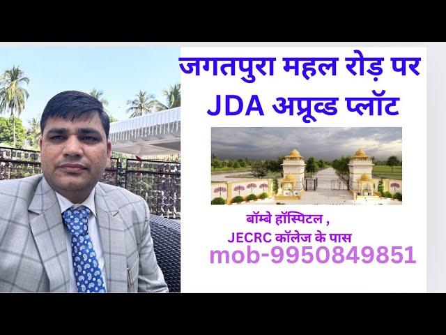 महल रोड़ जगतपुरा में JDA अप्रूव्ड प्लॉट / #jagatpura #महलरोड़ #jda #approved#plot mob-9950849851