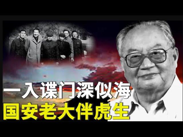 被酷吏康生打击 又被邓小平推荐 揭开中共秘密警察一哥的神秘面纱  305集