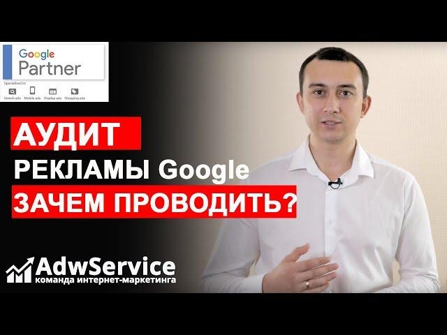 Аудит рекламной кампании Google Adwords | ADWSERVICE | Сергей Шевченко