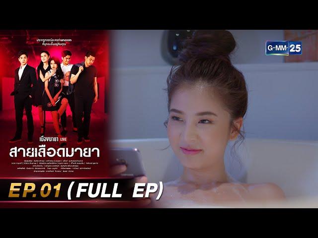 เมืองมายา Live ตอน สายเลือดมายา | EP.01 (FULL EP) | 30 ส.ค. 67 | GMM25