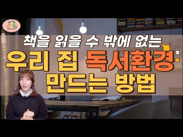 책 읽을 수 밖에 없는 우리 집 독서환경은 이렇습니다 / 독서환경 만드는 5가지 방법