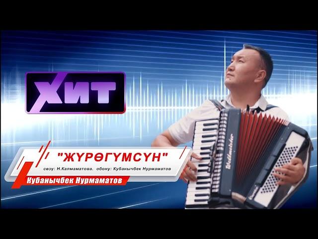 жаны ыр 2022   Кубанычбек Нурмаматов   ЖУРОГУМСУН"
