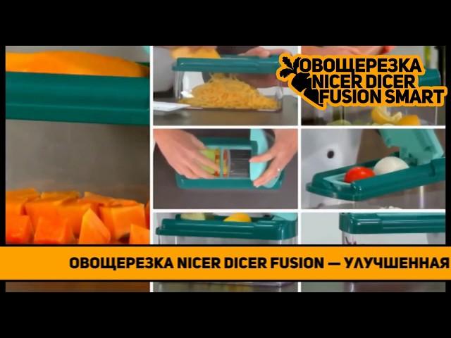  Овощерезка Nicer Dicer Fusion Smart