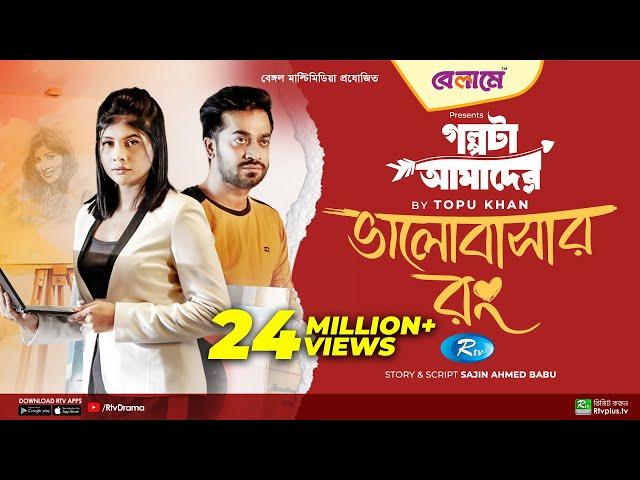 Bhalobashar Rong | ভালোবাসার রং | Mumtaheena Toya, Shamol Mawla | Bangla New Natok 2023 | Rtv Drama