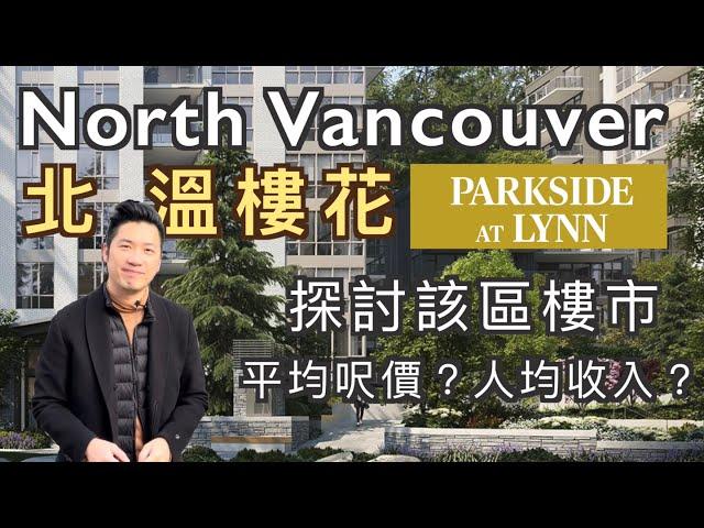 [溫哥華睇樓][字幕] North Vancouver 北溫樓花Parkside at Lynn $629,900起 探討北溫樓市 價錢？ 平均呎價? 人均收入？年齡? (2021）