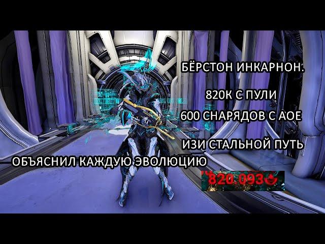 (Warframe) Бёрстон прайм ИНКАРНОН! | Акцельтра на максималках. Изи СП