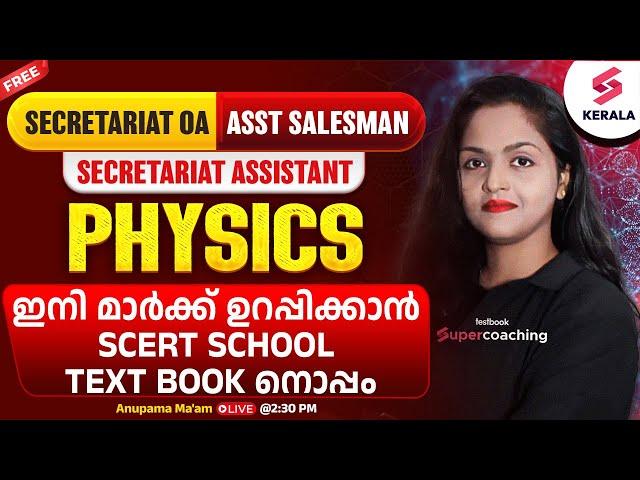 Day 12 FREE Course for Kerala PSC Secretariat OA & Assistant Salesman | PHYSICS by Anupama Ma'am