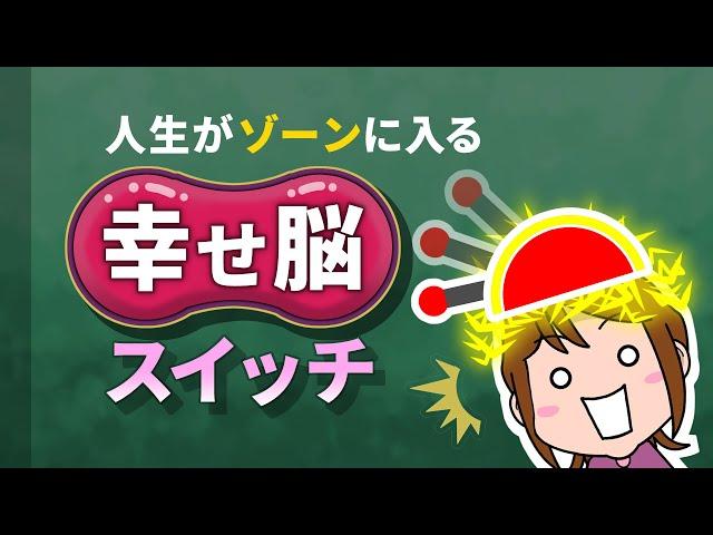 人生がゾーンに入る・幸せ脳スイッチ