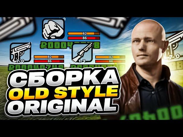 ПРИВАТНАЯ СБОРКА OLD STYLES | СБОРКА РАДМИР РП | РАДМИР 6.8