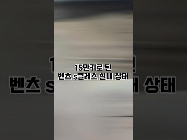 15만탄 벤츠 s클레스 상태 실화냐