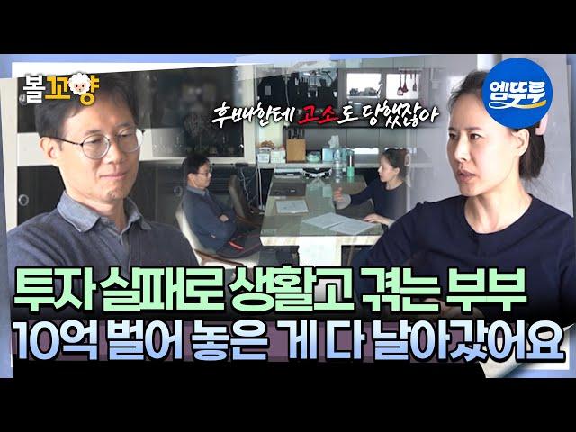 [#오은영리포트 결혼지옥] 투자 실패로 생활고 겪는 부부 ＂10억 벌어 놓은 게 다 날아갔어요＂ -화성인부부 3-  #엠뚜루마뚜루 #볼꼬양 MBC250616방송
