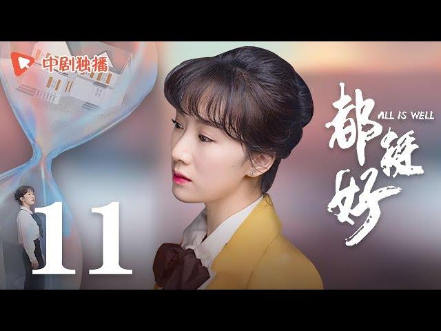 All is Well - EP 11 [Yao Chen, Ni Dahong, Guo Jingfei]