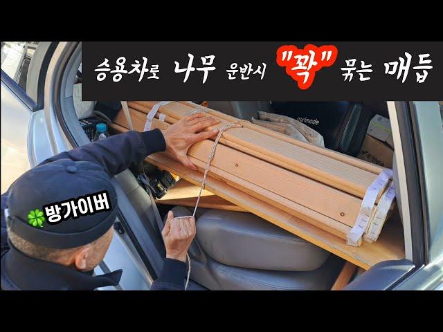 승용차로 나무 운반시 "꽉" 묶는 쉬운 "매듭"