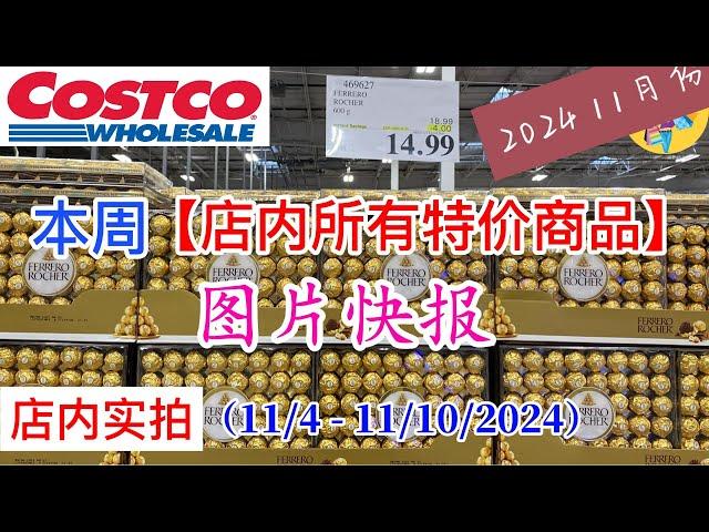 Costco本周店内罕见折扣 #所有特价商品 的 #图片快报【11/4- 11/10/2024】 | 11月份第一周 | 店内实拍：每周一下午五点更新！@一姐一起逛