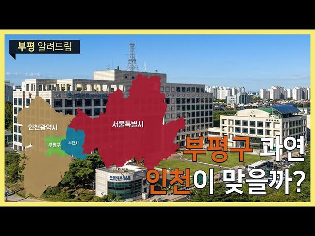 인천인듯 아닌듯 아리송한 부평ㅣ부평을 알려드림 (한국폴리텍대학X부평구청)