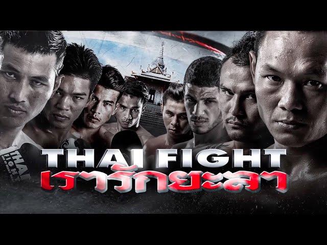 THAI FIGHT - WE LOVE YALA 2017 [THAI VERSION RERUN]