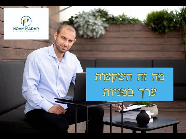 מה זה השקעות ערך במניות(5 חוקים למשקיע הערך)