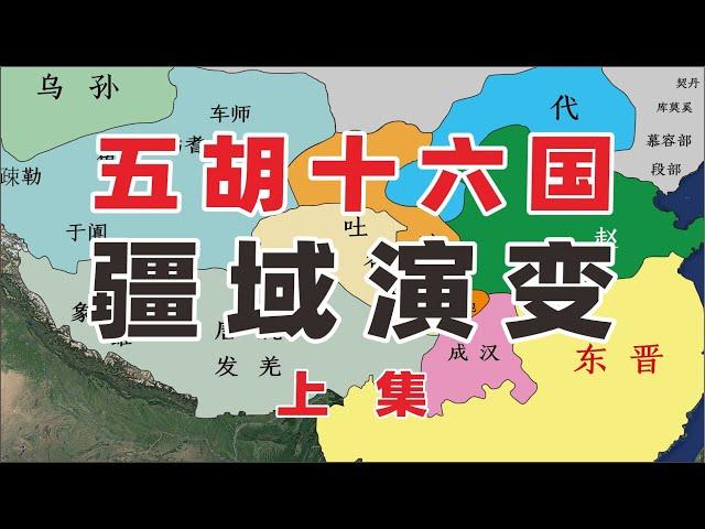 一口气带您看完两晋五胡十六国疆域变化上集两晋五胡十六国