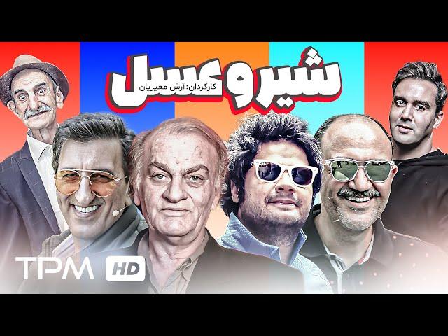 علی صادقی، فتحعلی اویسی، مهران غفوریان در فیلم کمدی شیر و عسل  - Comedy Film Irani Shiro Asal