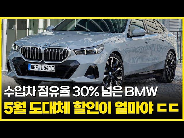 "국산차 사면 바보다.."라는 미친 5월 BMW의 미친 할인율. 무려 최대 23%! 수입차 1위 브랜드가 ,이렇게까지 할인한다고? BMW 역대급 할인 프로모션