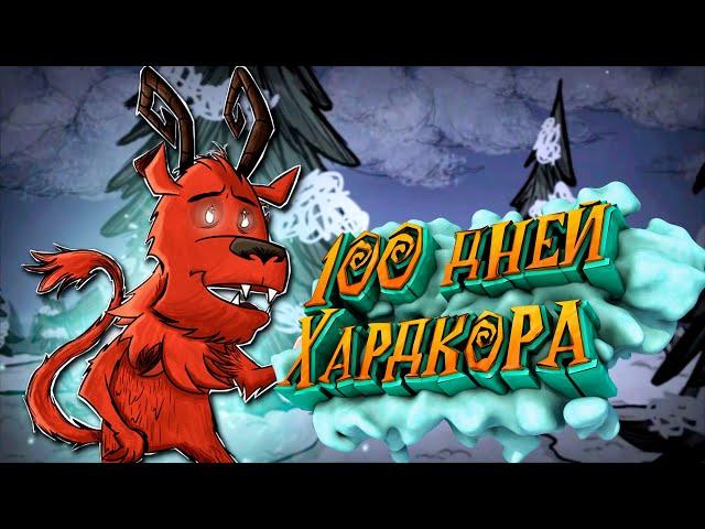 100 Дней Хардкора за Вортокса в Don't Starve Together