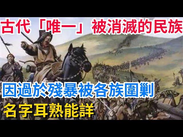 古代「唯一」被消滅的民族，因過於殘暴被各族圍剿，名字耳熟能詳【真正歷史】#歷史#歷史故事#歷史人物#史話館#歷史萬花鏡#奇聞#歷史風雲天下