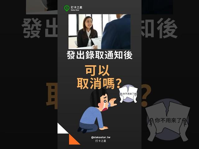 發出錄取通知後 可以取消嗎？ #勞動契約