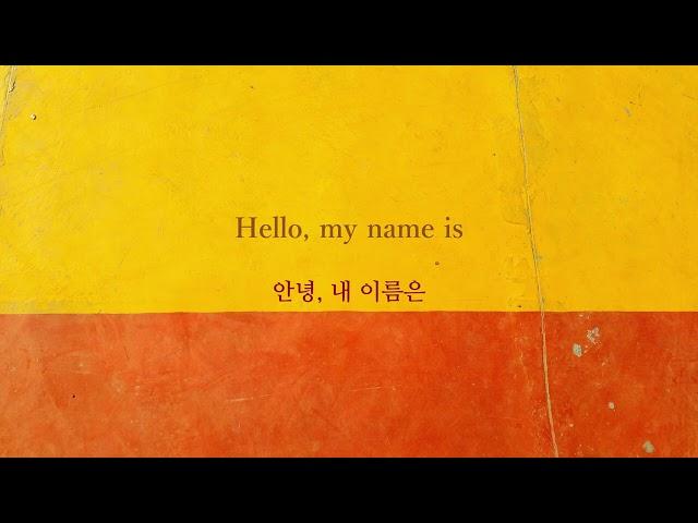 [영어찬양/가사해석] Matthew West - Hello, My Name Is