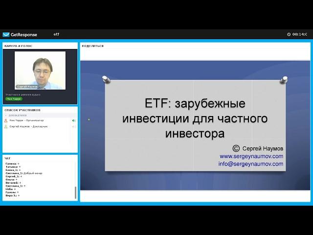 ETF: зарубежные инвестиции для частного инвестора. Ведущий: Сергей Наумов