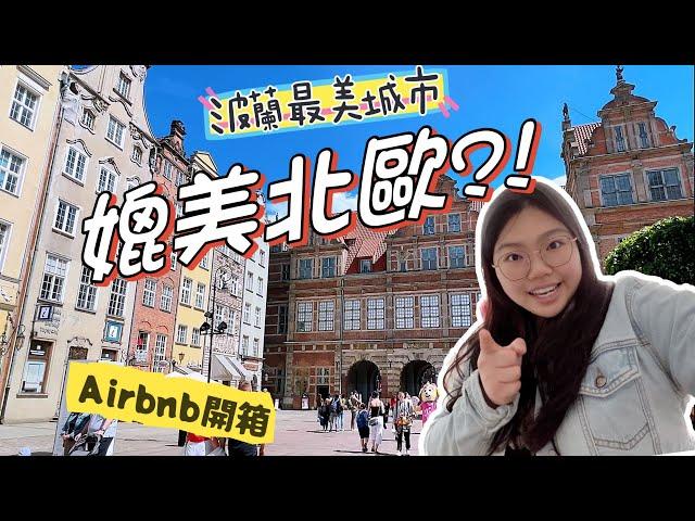 媲美北歐波蘭最美城市：格但斯克Airbnb住宿開箱 | A Polish Gem rivaling the Nordic Charm: Unboxing an Airbnb in Gdansk