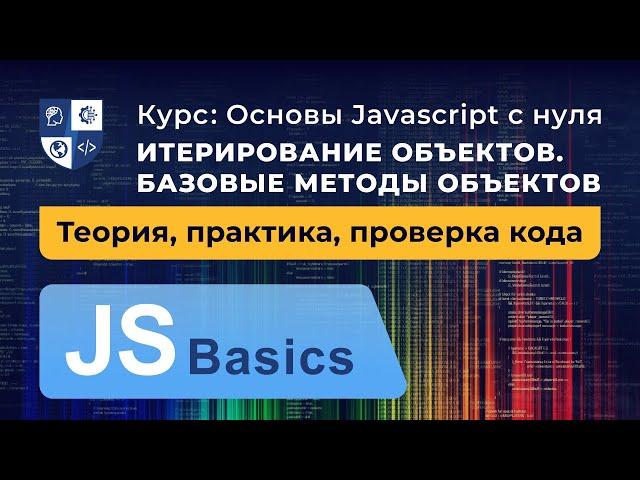 Основы Javascript #35. Итерирование объектов. Базовые методы объектов