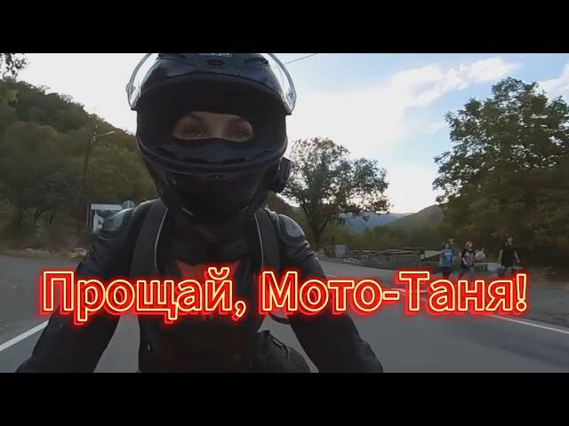 Песня "Прощай, МотоТаня!" - в память о МотоТане