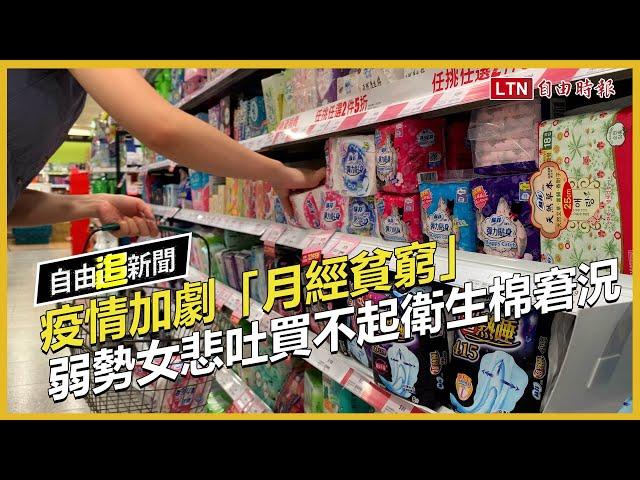自由追新聞》疫情加劇「月經貧窮」　弱勢女悲吐買不起衛生棉窘況